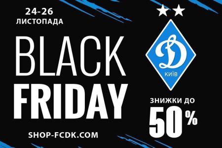 Black Friday у фірмових магазинах «Динамо»!