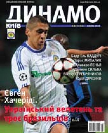 DYNAMO Kyiv Magazine (Issue #2 (49)