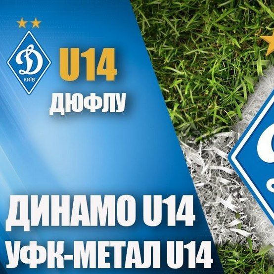 Еліт-ліга. «Динамо» U14 - «УФК-Метал» (Харків). Відеотрансляція LIVE о 14.00