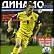 ДИНАМО Киев (Випуск №5 (22)