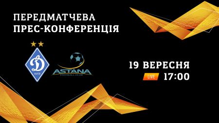 Пряма трансляція прес-конференції «Динамо» перед матчем з «Астаною» - на клубному каналі в YouTube!