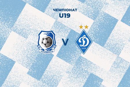 U19. «Чорноморець» - «Динамо»: місце та час матчу