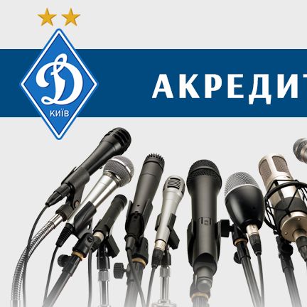 Accreditation to Oleksandria vs Dynamo Ukrainian Cup quarterfinal