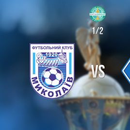 Ukrainian Cup. Semifinal. MFC Mykolaiv – Dynamo. Preview (+VIDEO)