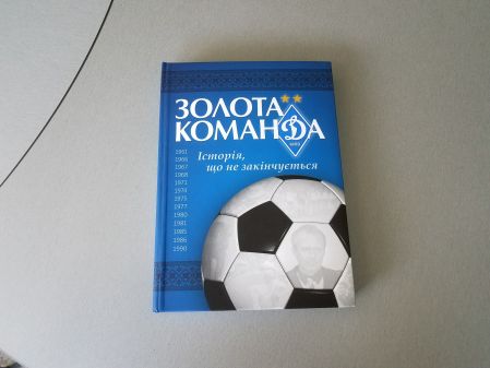 19 травня – презентація книги «Золота команда»