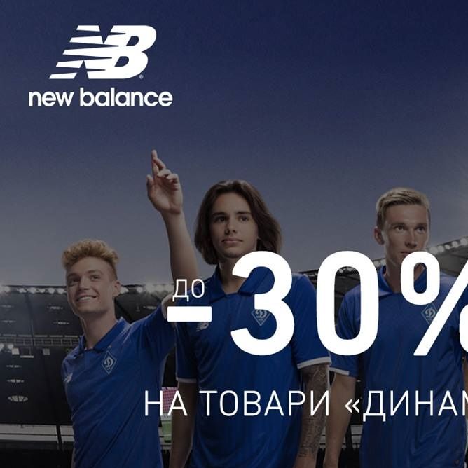 Знижки на атрибутику «Динамо» від New Balance