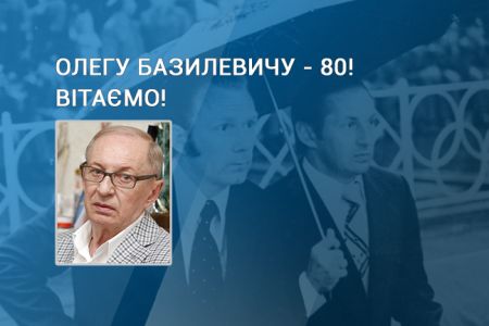 Олегу БАЗИЛЕВИЧУ – 80!  Вітання від Ігоря Суркіса