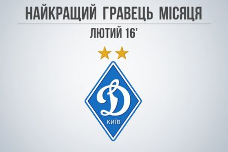 Vote for the best Dynamo Kyiv player in February 2016!