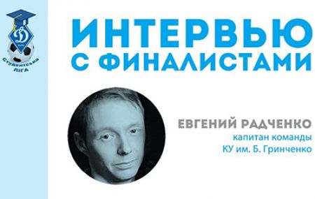 Євген Радченко (КУ ім. Б. Грінченка): «Турнір розкручується, стає престижніше»