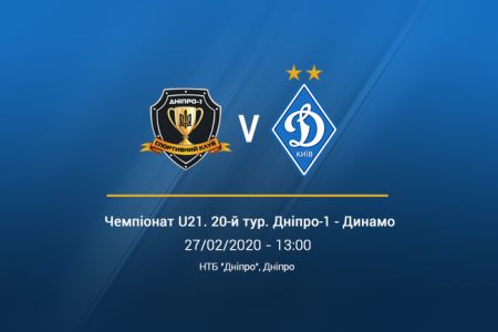 Чемпіонат U21. 20-й тур. «Дніпро-1» - «Динамо». Анонс матчу