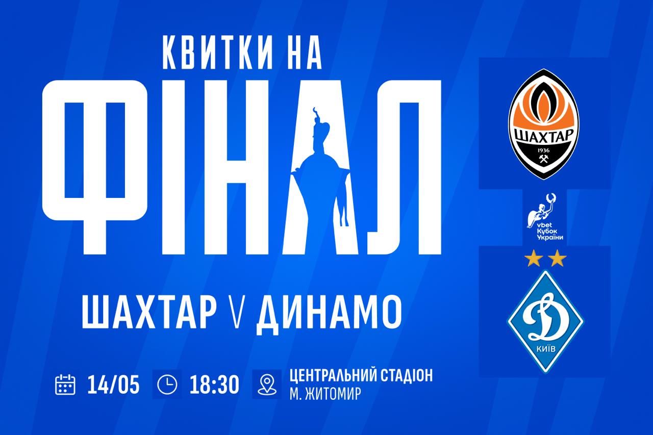 Розпочинається передпродаж квитків на фінал Кубка України