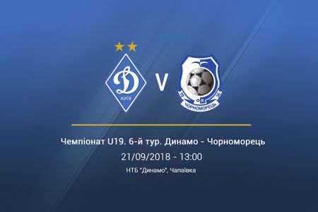 Чемпіонат U-19. 6-й тур. «Динамо» — «Чорноморець». Прев'ю