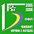 Календарь игр «Динамо» в чемпионате Украины 2005/06