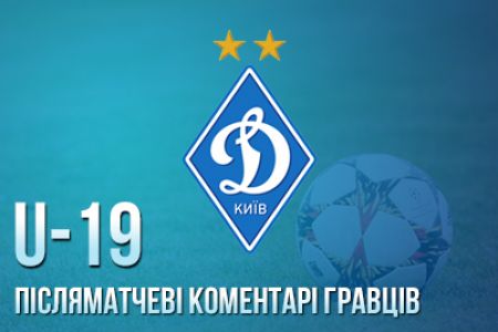 U-19. Динамівці про виїзну перемогу над «Говерлою» (4:1)