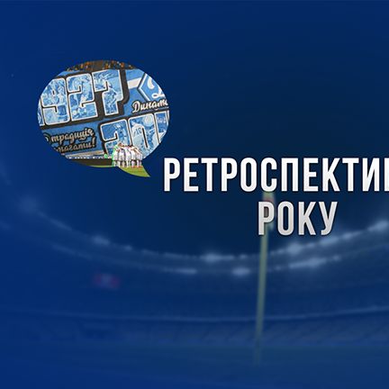 «Динамо» у 2017. Ретроспектива року