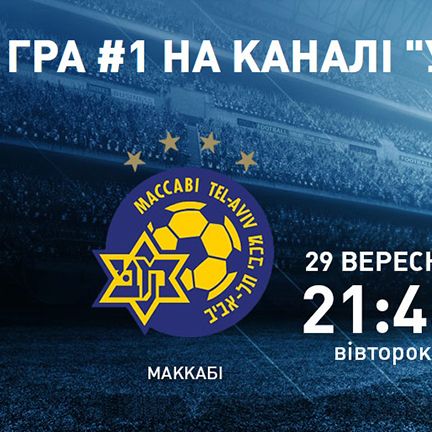 Про трансляцію матчу Ліги чемпіонів «Маккабі» – «Динамо»