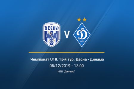 Чемпіонат U19. 15-й тур. «Десна» – «Динамо». Прев'ю