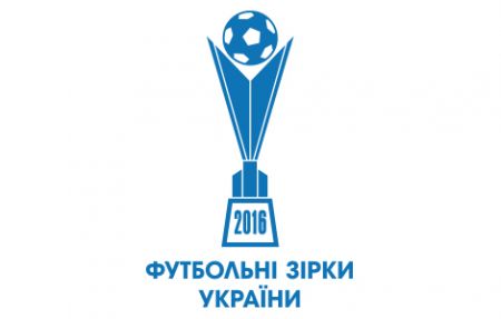 «Футбольні зірки України – 2016»