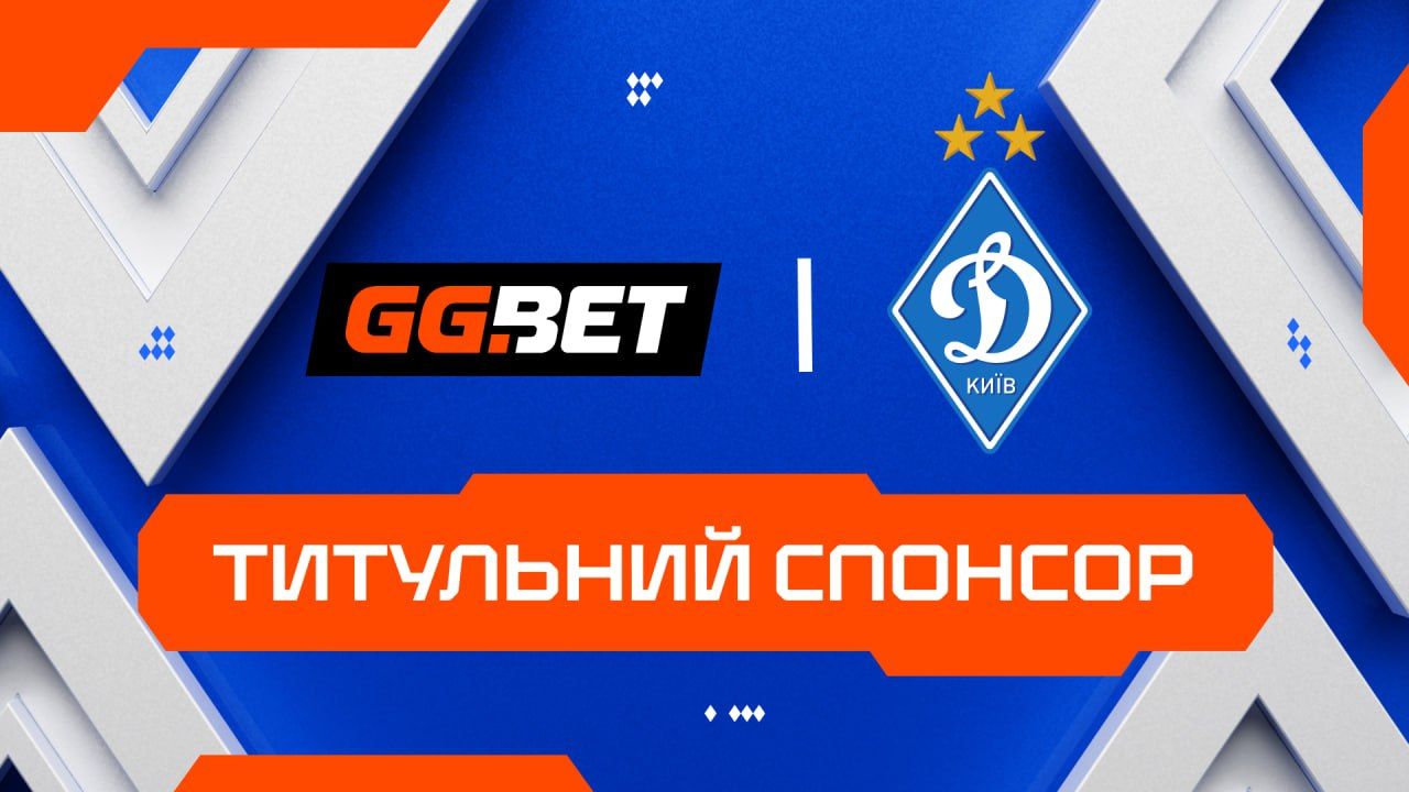 GGBET — титульний спонсор ФК «Динамо» Київ