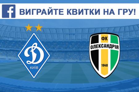 Tickets for Dynamo vs Oleksandria UPL matchday 7 game to be raffled off on Facebook