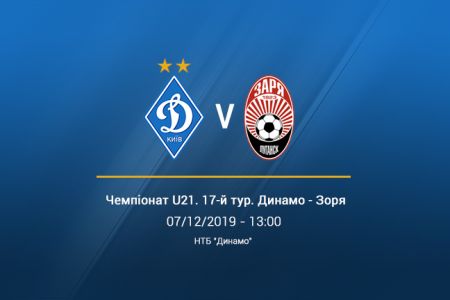 Чемпіонат U21. 17-й тур. «Динамо» - «Зоря». Анонс матчу