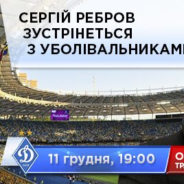 Не пропустіть цікаву зустріч з нашим головним тренером!