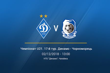 Чемпіонат U-21. 17-й тур. «Динамо» - «Чорноморець». Анонс матчу