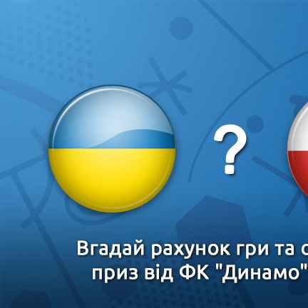 Конкурс провидців. Вгадайте рахунок матчу Україна - Польща