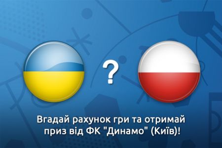 Конкурс провидців. Вгадайте рахунок матчу Україна - Польща