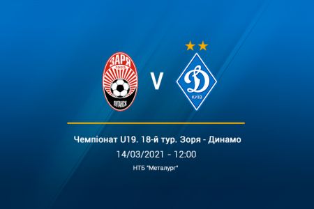 Чемпіонат U19. 18-й тур. «Зоря» – «Динамо». Прев'ю матчу