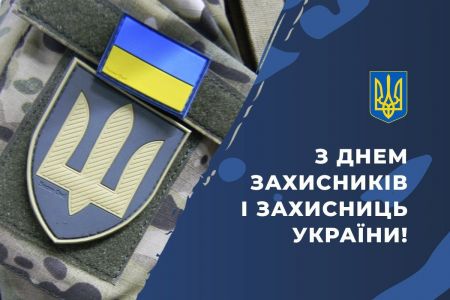 З Днем захисників і захисниць України!