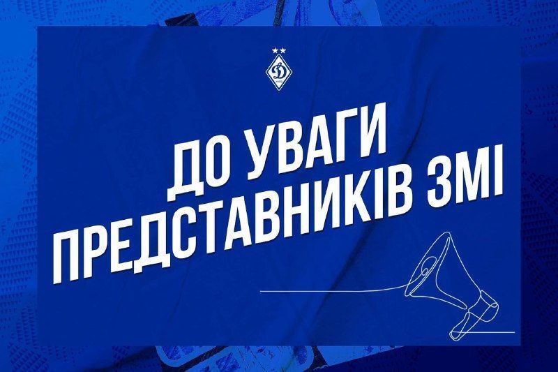 Champions League. Dynamo – Partizan: accreditation