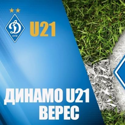 LIVE. Контрольний матч. «Динамо» U21 – «Верес» (Рівне)