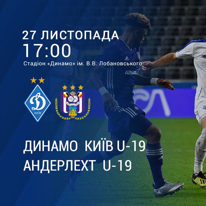 Підтримай «Динамо» U19 у матчі Юнацької Ліги УЄФА з «Андерлехтом»!