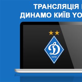 Дивіться гру U-21 «Динамо» – «Зоря» на клубному каналі в YouTube