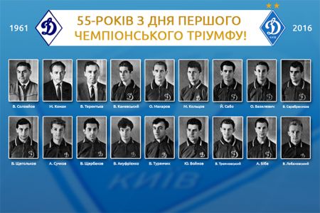 Команді «Динамо» (Київ) – чемпіону СРСР 1961 року!