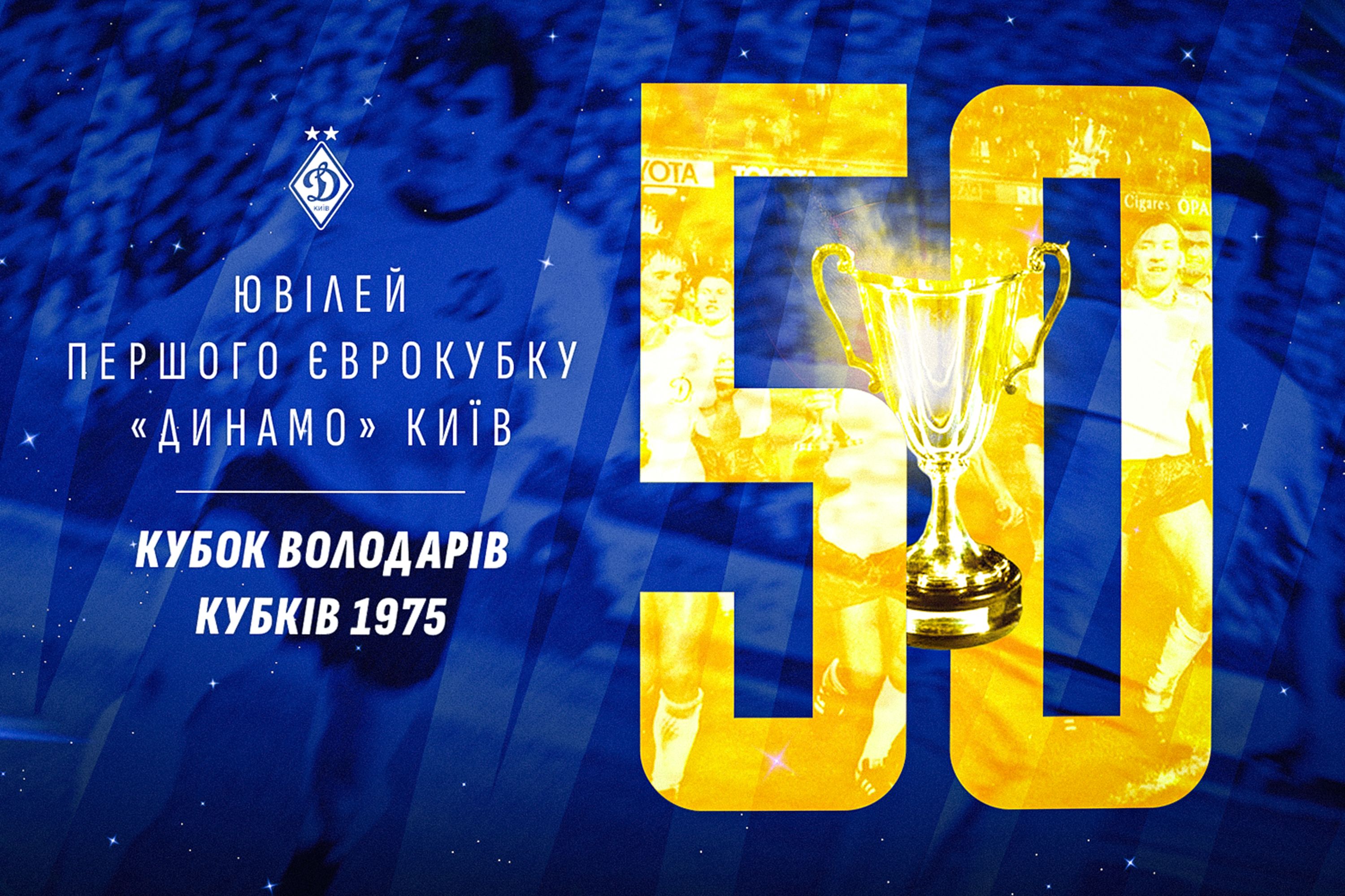 Команді «Динамо» (Київ) – володарю Кубка кубків УЄФА – 1975!