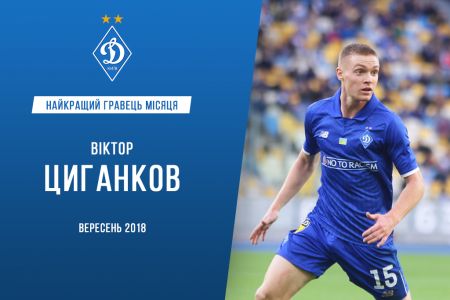 Віктор ЦИГАНКОВ – найкращий гравець київського «Динамо» у вересні!