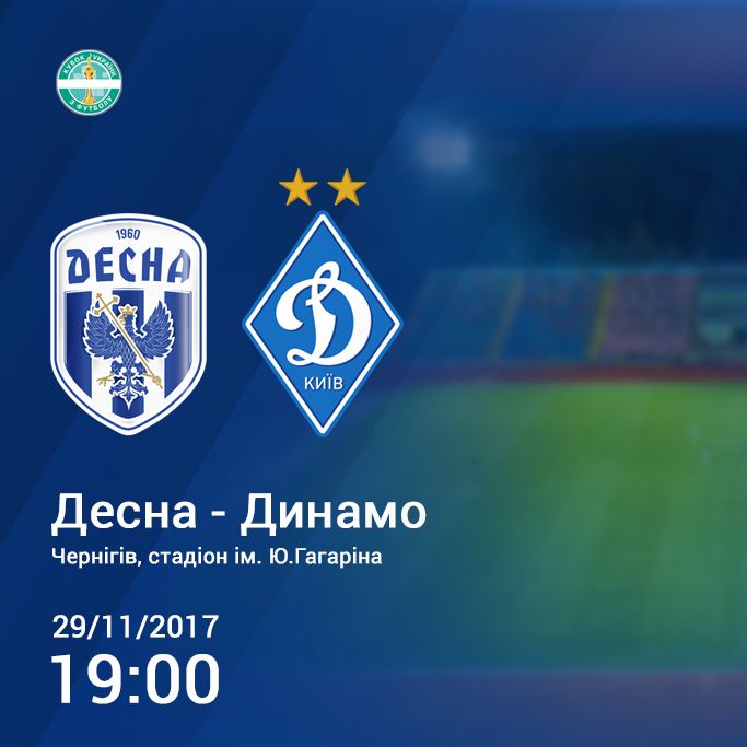 Кубок України. 1/4 фіналу. «Десна» – «Динамо». Прев'ю