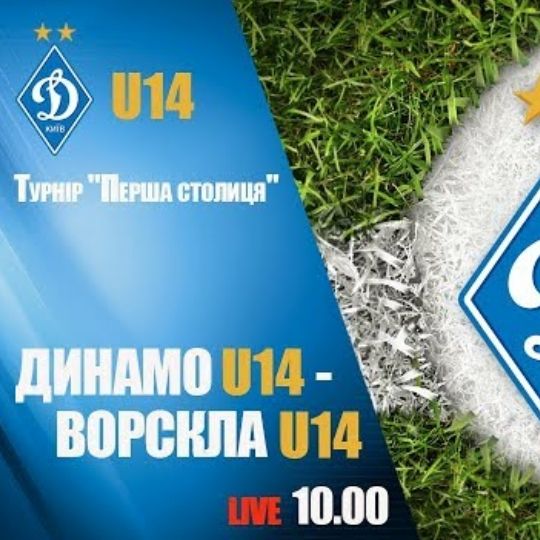 U14. Турнір «Перша столиця». «Динамо» - «Ворскла» - 3:0