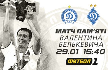 Valentyn Belkevych memorial match on Football 1 channel