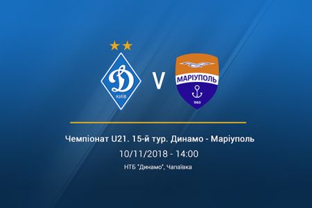 Чемпіонат U-21. 15-й тур. «Динамо» - «Маріуполь». Анонс матчу