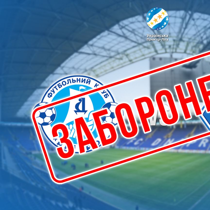 «Дніпро» – «Динамо»: заборонено організований виїзд уболівальників гостьвого клубу