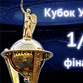 У півфіналі Кубка України зіграємо з донецьким «Олімпіком»