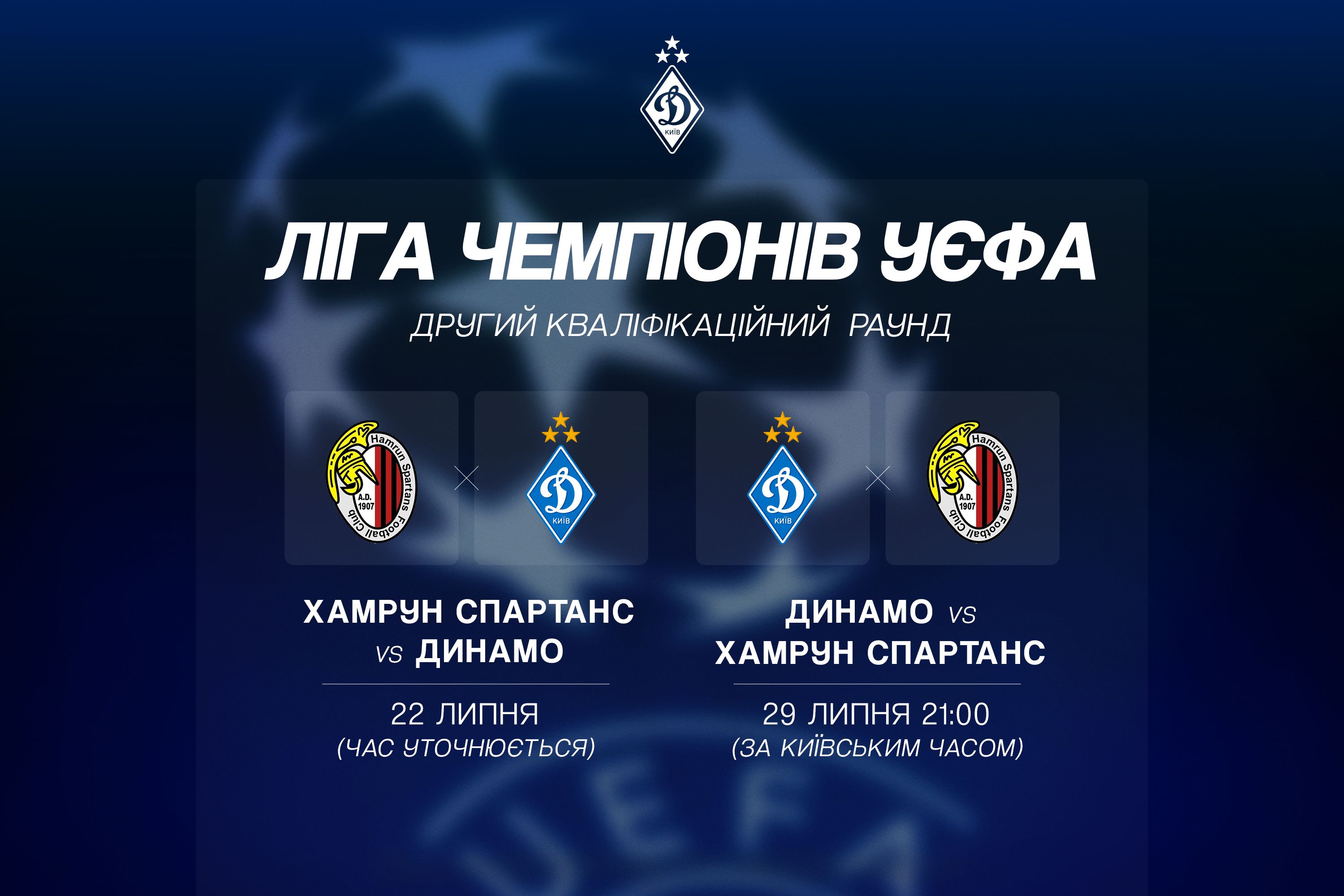 «Динамо» зіграє з «Хамрун Спартанс» у другому кваліфікаційному раунді ЛЧ