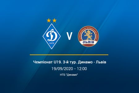 Чемпіонат U19. 3-й тур. «Динамо» – «Львів». Прев'ю матчу