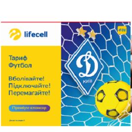 Неймовірно вигідні умови в тарифному плані «Футбол» від lifecell та «Динамо»!