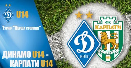 U14. Турнір "Перша столиця". "Динамо" - "Карпати" - 4:2