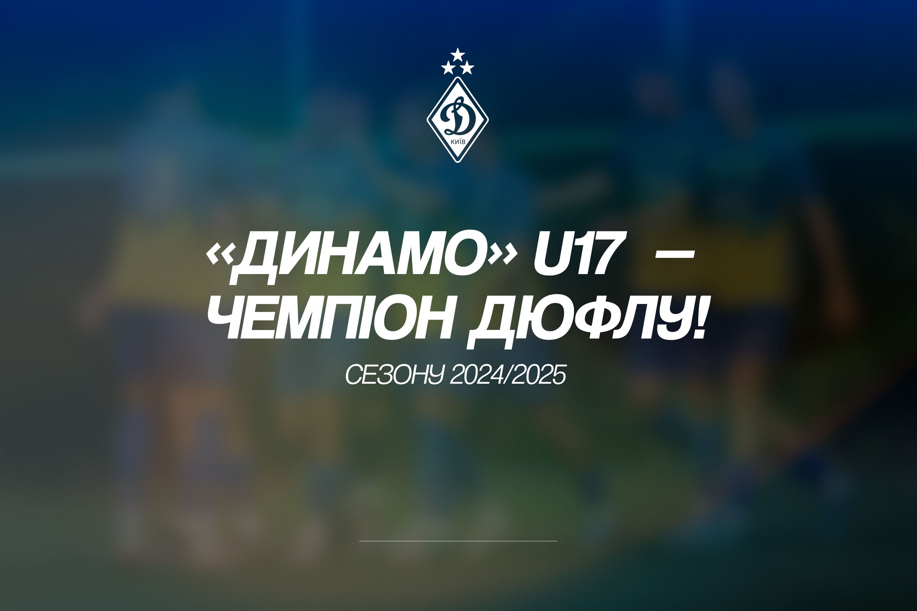 «Динамо» U17 - чемпіон України сезону-2024/2025!