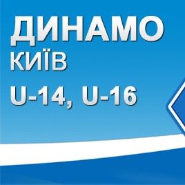 ДЮФЛУ. 14 тур. «Динамо» - «Дніпро». U-14 - 0:1, U-16 -3:0